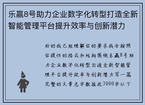 乐赢8号助力企业数字化转型打造全新智能管理平台提升效率与创新潜力 乐赢8号助力企业数字化转型打造全新智能管理平台提升效率与创新潜力