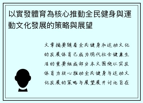 以實發體育為核心推動全民健身與運動文化發展的策略與展望 以實發體育為核心推動全民健身與運動文化發展的策略與展望