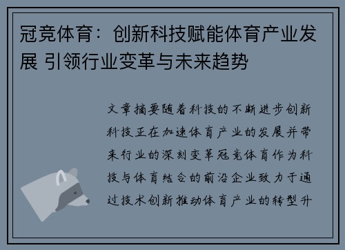 冠竞体育：创新科技赋能体育产业发展 引领行业变革与未来趋势