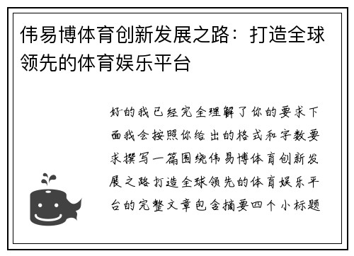 伟易博体育创新发展之路:打造全球领先的体育娱乐平台 伟易博体育创新发展之路:打造全球领先的体育娱乐平台