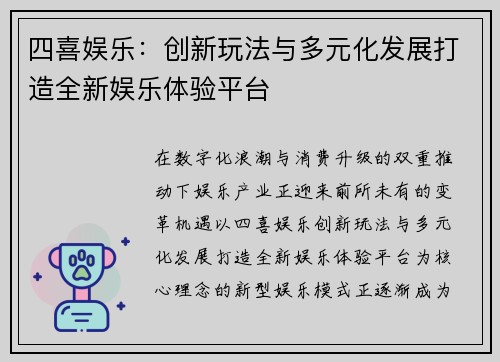 四喜娱乐:创新玩法与多元化发展打造全新娱乐体验平台 四喜娱乐:创新玩法与多元化发展打造全新娱乐体验平台