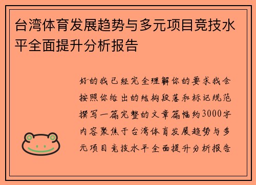 台湾体育发展趋势与多元项目竞技水平全面提升分析报告 台湾体育发展趋势与多元项目竞技水平全面提升分析报告