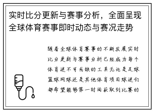 实时比分更新与赛事分析,全面呈现全球体育赛事即时动态与赛况走势 实时比分更新与赛事分析,全面呈现全球体育赛事即时动态与赛况走势
