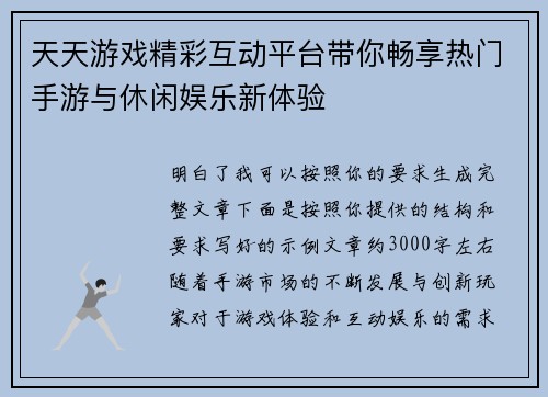 天天游戏精彩互动平台带你畅享热门手游与休闲娱乐新体验