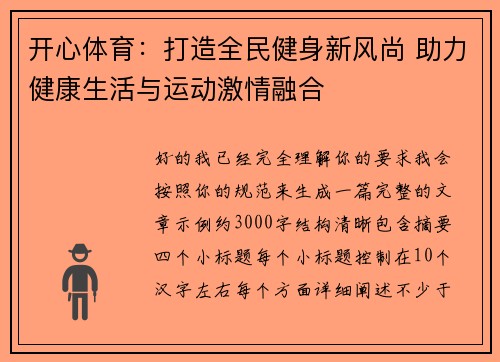 开心体育:打造全民健身新风尚 助力健康生活与运动激情融合 开心体育:打造全民健身新风尚 助力健康生活与运动激情融合
