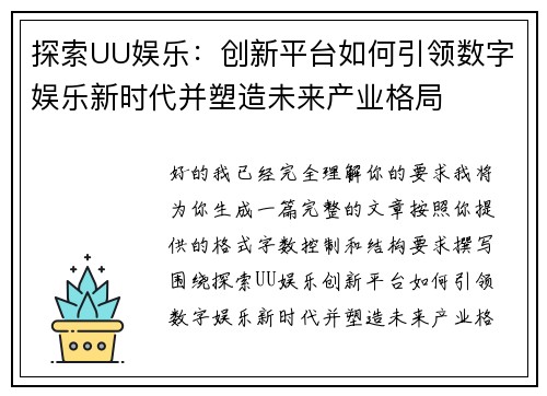 探索UU娱乐：创新平台如何引领数字娱乐新时代并塑造未来产业格局