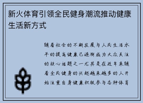 新火体育引领全民健身潮流推动健康生活新方式