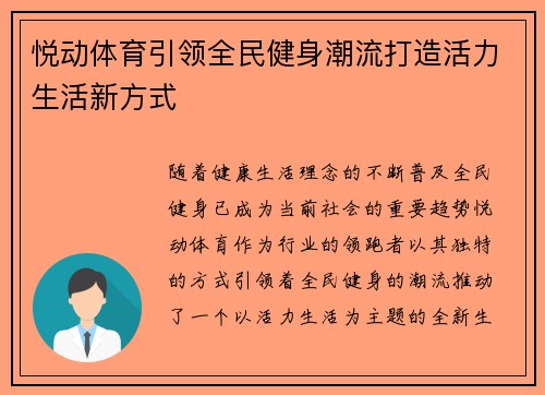 悦动体育引领全民健身潮流打造活力生活新方式 悦动体育引领全民健身潮流打造活力生活新方式
