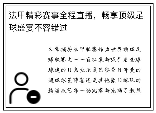 法甲精彩赛事全程直播，畅享顶级足球盛宴不容错过