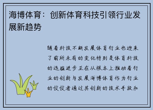海博体育:创新体育科技引领行业发展新趋势 海博体育:创新体育科技引领行业发展新趋势