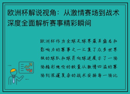 欧洲杯解说视角:从激情赛场到战术深度全面解析赛事精彩瞬间 欧洲杯解说视角:从激情赛场到战术深度全面解析赛事精彩瞬间