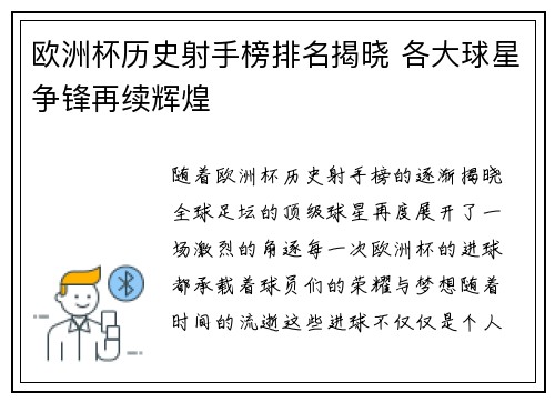 欧洲杯历史射手榜排名揭晓 各大球星争锋再续辉煌 欧洲杯历史射手榜排名揭晓 各大球星争锋再续辉煌