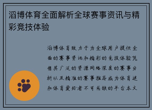滔博体育全面解析全球赛事资讯与精彩竞技体验 滔博体育全面解析全球赛事资讯与精彩竞技体验