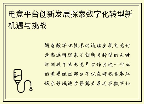 电竞平台创新发展探索数字化转型新机遇与挑战 电竞平台创新发展探索数字化转型新机遇与挑战