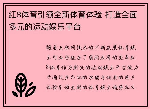 红8体育引领全新体育体验 打造全面多元的运动娱乐平台 红8体育引领全新体育体验 打造全面多元的运动娱乐平台