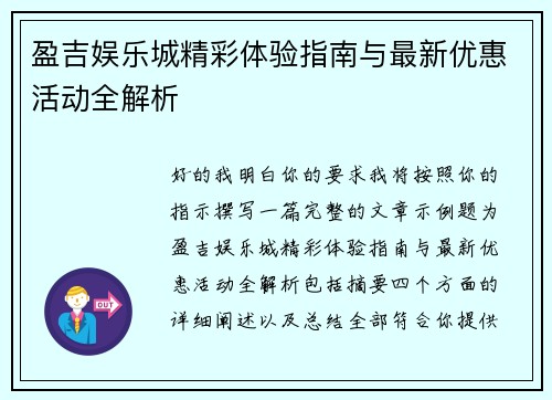 盈吉娱乐城精彩体验指南与最新优惠活动全解析 盈吉娱乐城精彩体验指南与最新优惠活动全解析