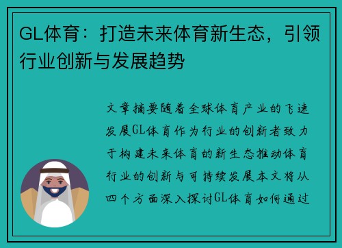 GL体育:打造未来体育新生态,引领行业创新与发展趋势 GL体育:打造未来体育新生态,引领行业创新与发展趋势