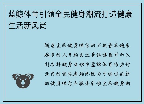蓝鲸体育引领全民健身潮流打造健康生活新风尚