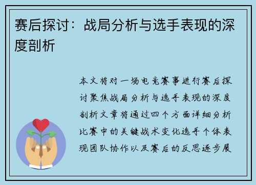 赛后探讨:战局分析与选手表现的深度剖析 赛后探讨:战局分析与选手表现的深度剖析
