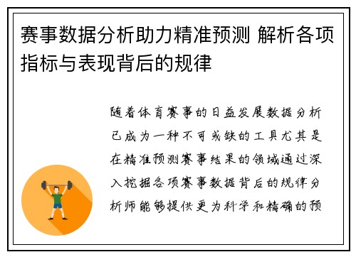 赛事数据分析助力精准预测 解析各项指标与表现背后的规律 赛事数据分析助力精准预测 解析各项指标与表现背后的规律