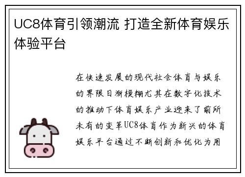 UC8体育引领潮流 打造全新体育娱乐体验平台 UC8体育引领潮流 打造全新体育娱乐体验平台