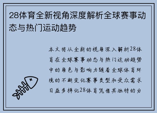 28体育全新视角深度解析全球赛事动态与热门运动趋势