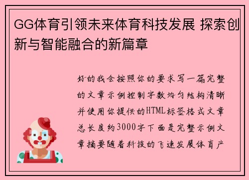 GG体育引领未来体育科技发展 探索创新与智能融合的新篇章 GG体育引领未来体育科技发展 探索创新与智能融合的新篇章