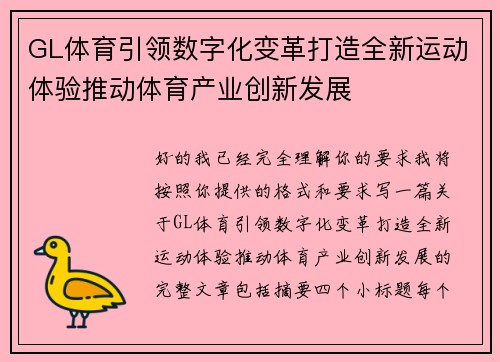 GL体育引领数字化变革打造全新运动体验推动体育产业创新发展 GL体育引领数字化变革打造全新运动体验推动体育产业创新发展