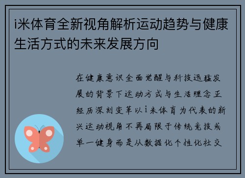 i米体育全新视角解析运动趋势与健康生活方式的未来发展方向 i米体育全新视角解析运动趋势与健康生活方式的未来发展方向
