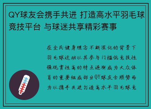 QY球友会携手共进 打造高水平羽毛球竞技平台 与球迷共享精彩赛事 QY球友会携手共进 打造高水平羽毛球竞技平台 与球迷共享精彩赛事