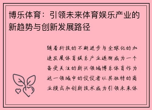 博乐体育:引领未来体育娱乐产业的新趋势与创新发展路径 博乐体育:引领未来体育娱乐产业的新趋势与创新发展路径