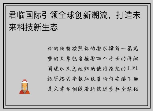 君临国际引领全球创新潮流,打造未来科技新生态 君临国际引领全球创新潮流,打造未来科技新生态