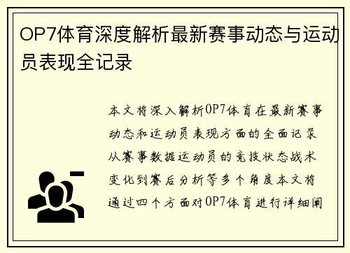 OP7体育深度解析最新赛事动态与运动员表现全记录 OP7体育深度解析最新赛事动态与运动员表现全记录