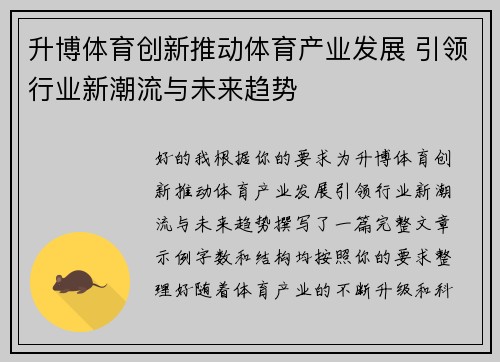 升博体育创新推动体育产业发展 引领行业新潮流与未来趋势 升博体育创新推动体育产业发展 引领行业新潮流与未来趋势