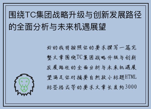 围绕TC集团战略升级与创新发展路径的全面分析与未来机遇展望 围绕TC集团战略升级与创新发展路径的全面分析与未来机遇展望