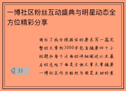 一博社区粉丝互动盛典与明星动态全方位精彩分享 一博社区粉丝互动盛典与明星动态全方位精彩分享