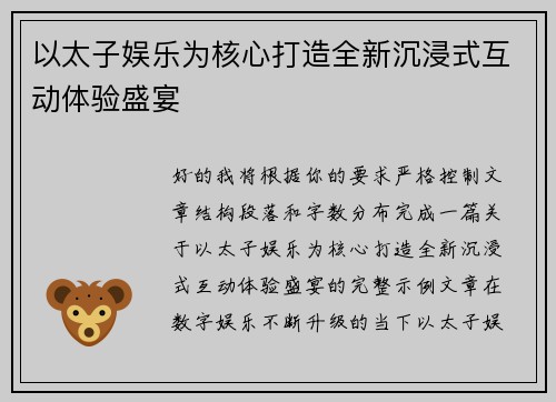 以太子娱乐为核心打造全新沉浸式互动体验盛宴 以太子娱乐为核心打造全新沉浸式互动体验盛宴