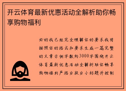 开云体育最新优惠活动全解析助你畅享购物福利 开云体育最新优惠活动全解析助你畅享购物福利