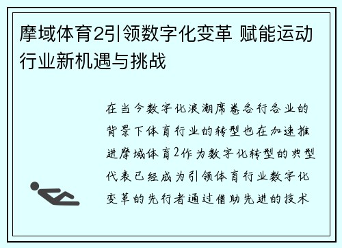 摩域体育2引领数字化变革 赋能运动行业新机遇与挑战
