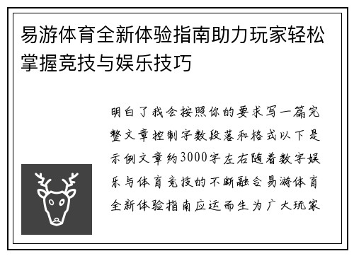 易游体育全新体验指南助力玩家轻松掌握竞技与娱乐技巧 易游体育全新体验指南助力玩家轻松掌握竞技与娱乐技巧