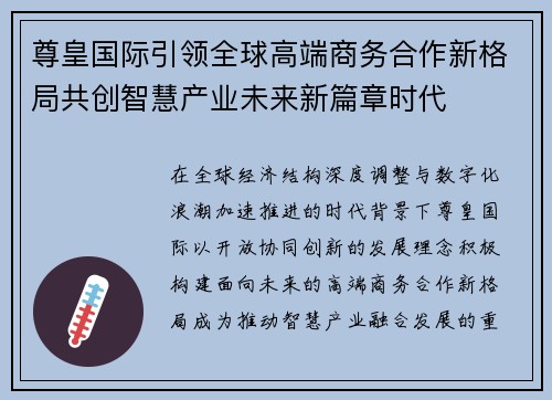 尊皇国际引领全球高端商务合作新格局共创智慧产业未来新篇章时代 尊皇国际引领全球高端商务合作新格局共创智慧产业未来新篇章时代