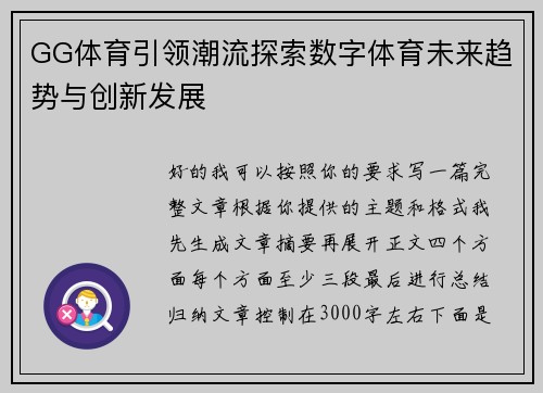 GG体育引领潮流探索数字体育未来趋势与创新发展 GG体育引领潮流探索数字体育未来趋势与创新发展