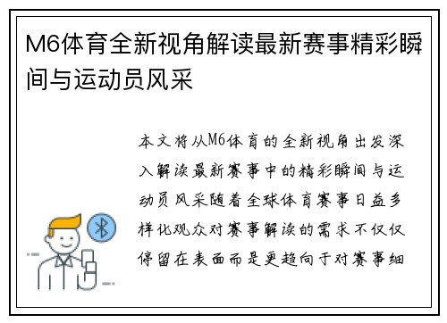 M6体育全新视角解读最新赛事精彩瞬间与运动员风采 M6体育全新视角解读最新赛事精彩瞬间与运动员风采
