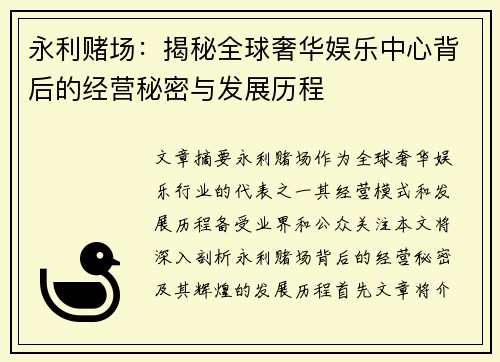 永利赌场:揭秘全球奢华娱乐中心背后的经营秘密与发展历程 永利赌场:揭秘全球奢华娱乐中心背后的经营秘密与发展历程