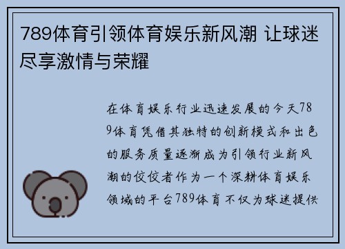 789体育引领体育娱乐新风潮 让球迷尽享激情与荣耀