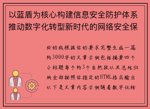 以蓝盾为核心构建信息安全防护体系推动数字化转型新时代的网络安全保障路径