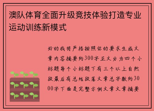 澳队体育全面升级竞技体验打造专业运动训练新模式 澳队体育全面升级竞技体验打造专业运动训练新模式