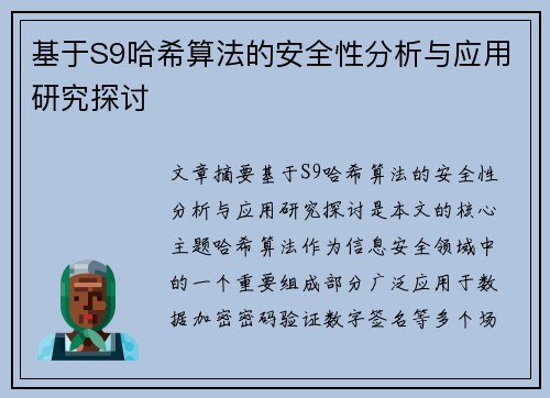 基于S9哈希算法的安全性分析与应用研究探讨