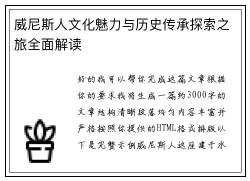 威尼斯人文化魅力与历史传承探索之旅全面解读 威尼斯人文化魅力与历史传承探索之旅全面解读