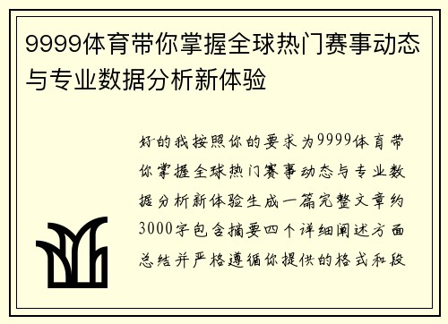 9999体育带你掌握全球热门赛事动态与专业数据分析新体验
